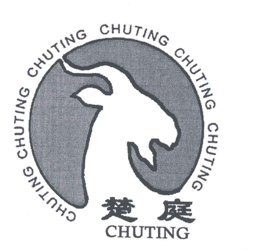 楚庭
