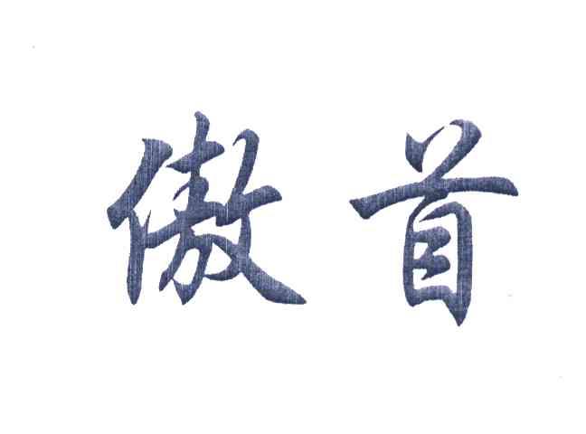 傲首