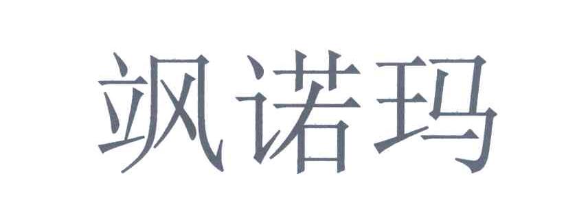 飒诺玛