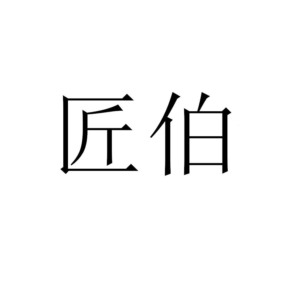 匠伯