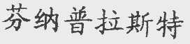 芬纳普拉斯特