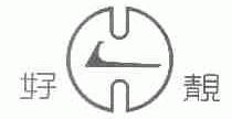 好靓