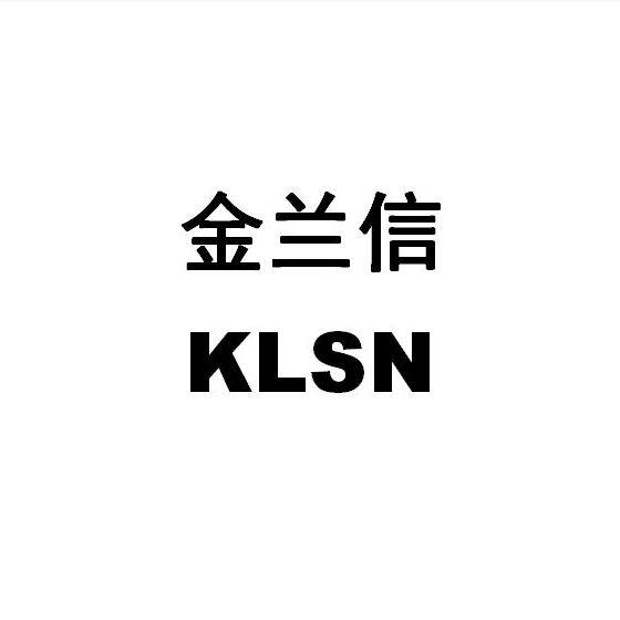 金兰信 KLSN