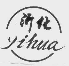 沂化