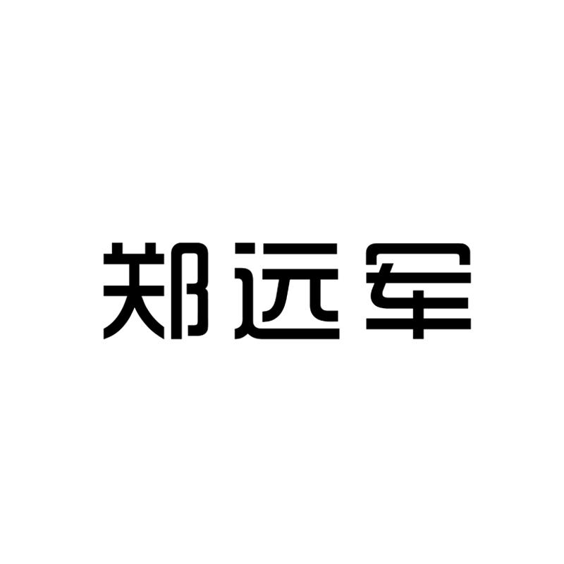 郑远军