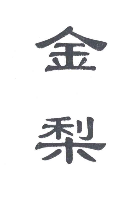 金梨