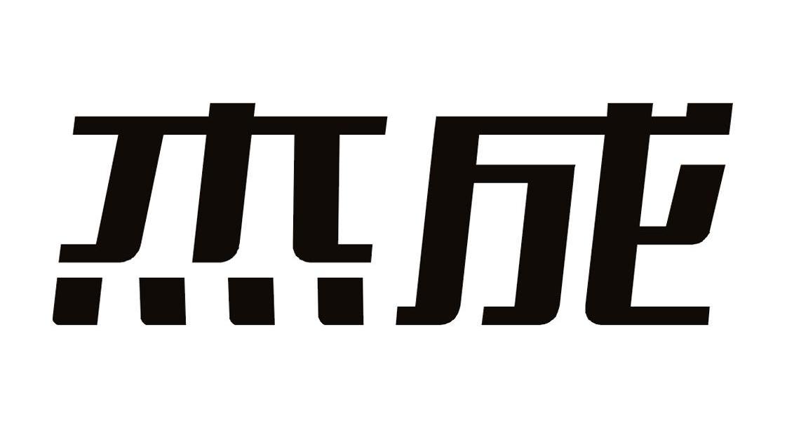 杰成