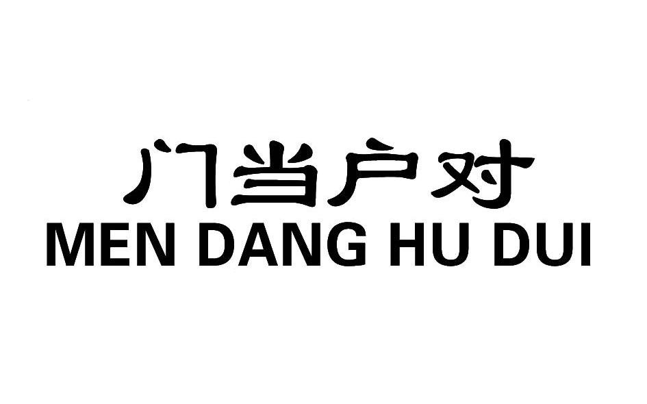 门当户对