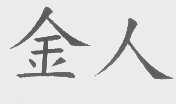 金人