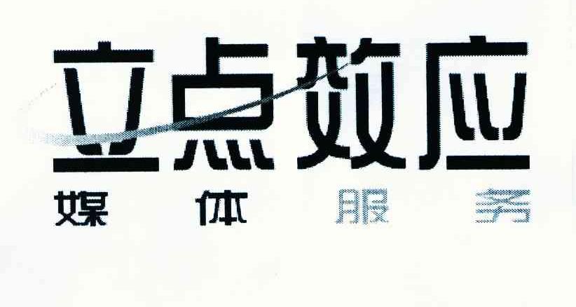 立点效应 媒体服务