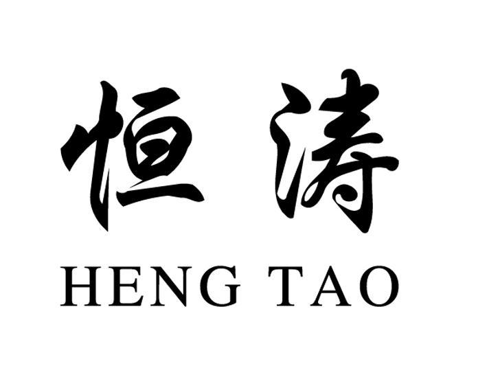 恒涛