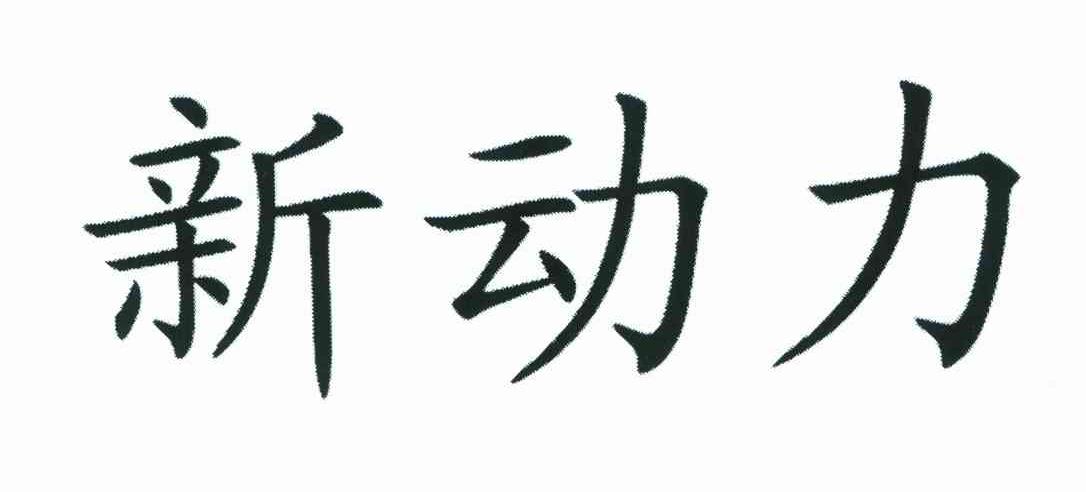 新动力