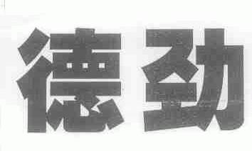 德劲