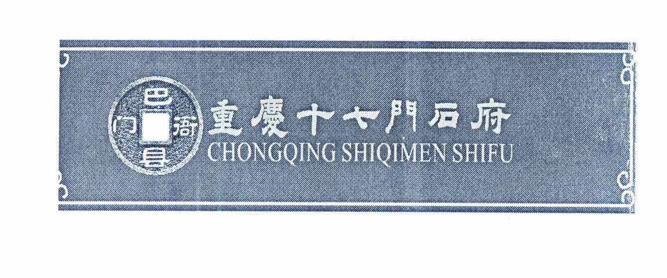 巴衙门县 重庆十七门石府