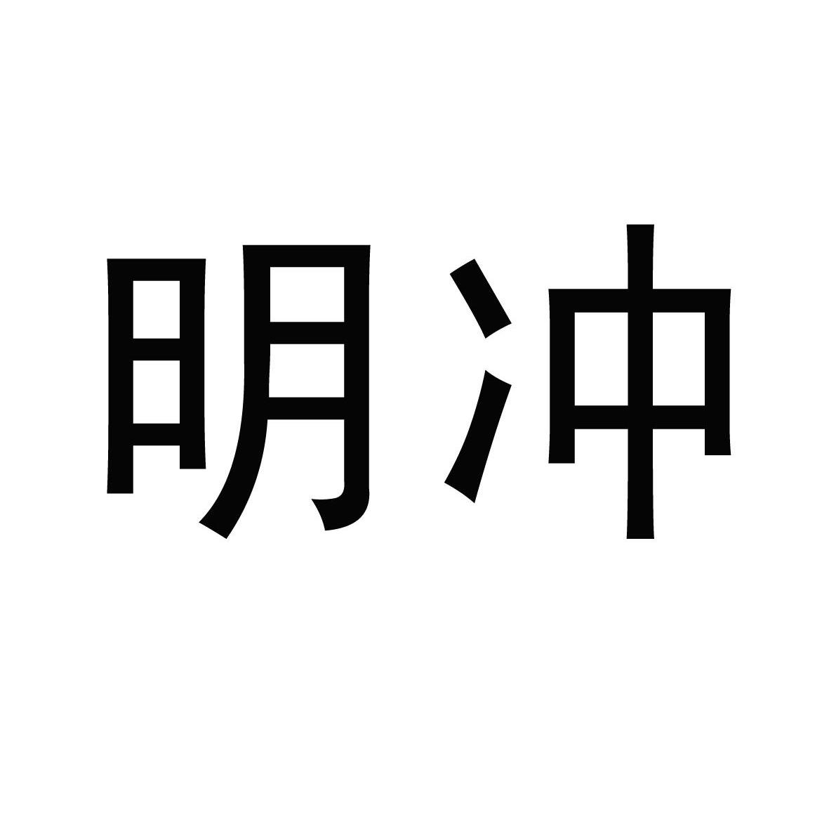 明冲