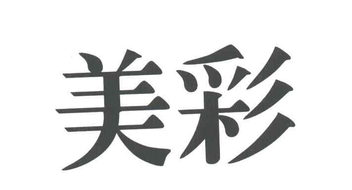 美彩