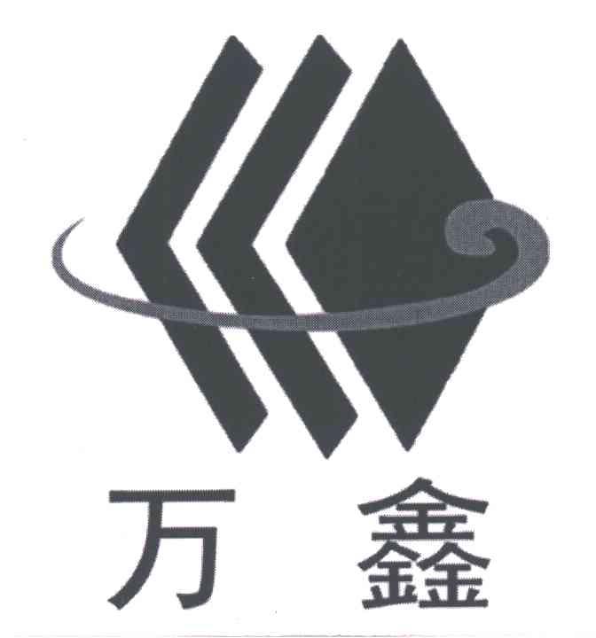 万鑫
