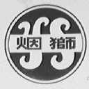 烟狮