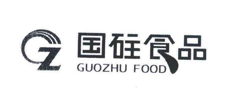 国砫食品;GUOZHU FOOD;GZ