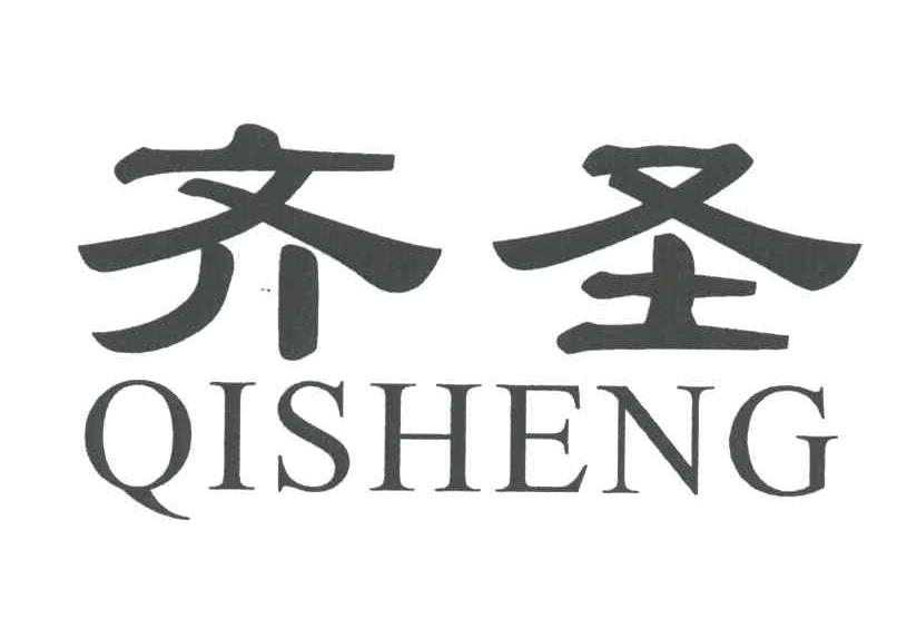 齐圣