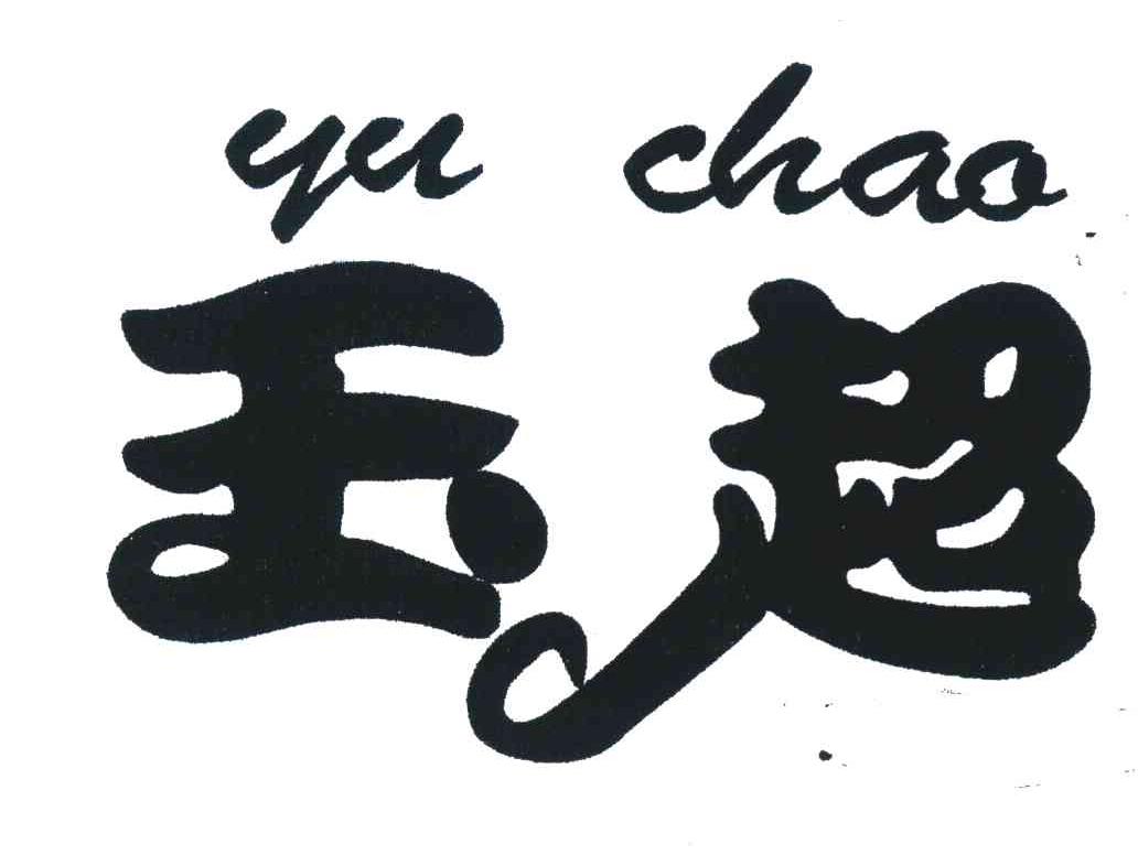 玉超