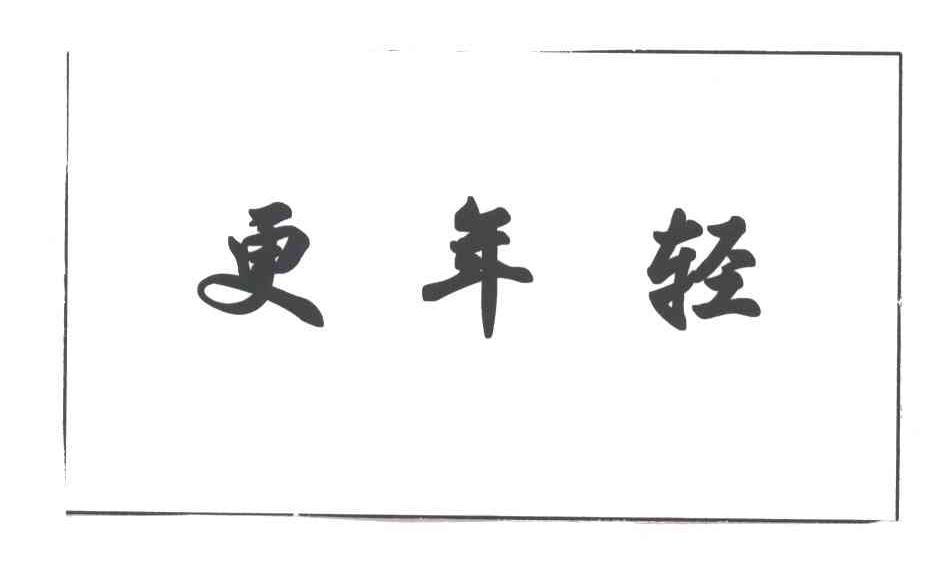 更年轻