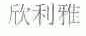 欣利雅