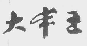 大丰王
