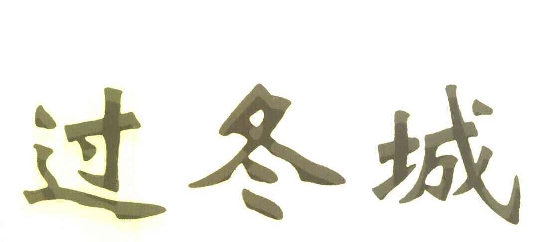 过冬城