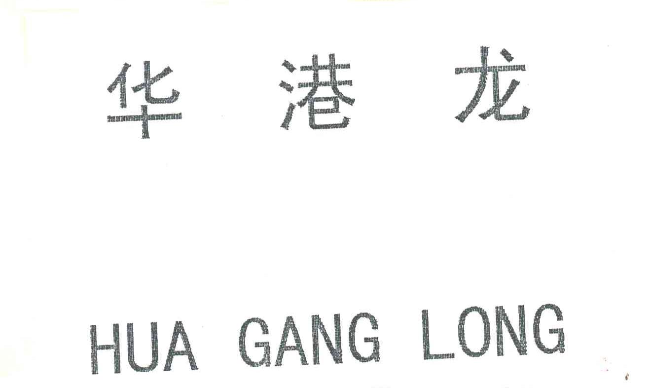 华港龙