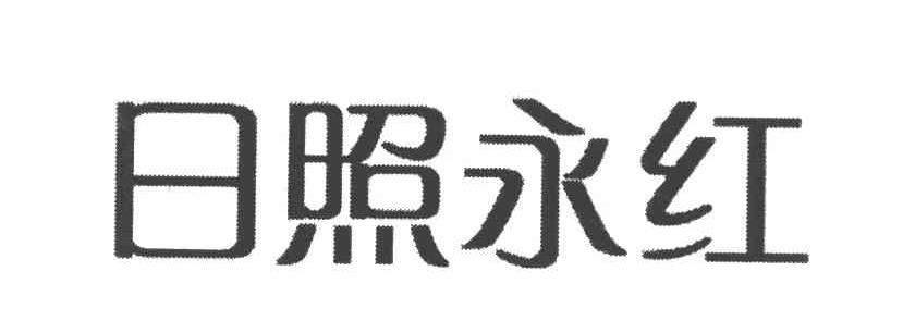 日照永红