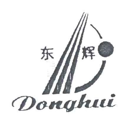 东辉