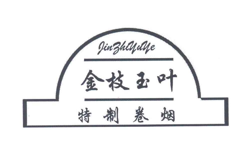 金枝玉叶；特制卷烟