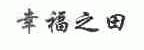 幸福之田