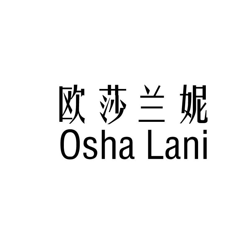 欧莎兰妮 OSHA LANI