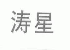 涛星