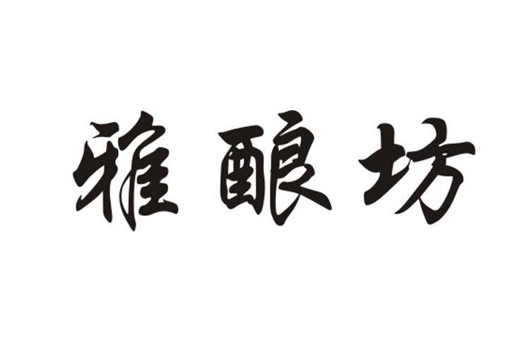 雅酿坊