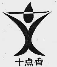 十点香;点香