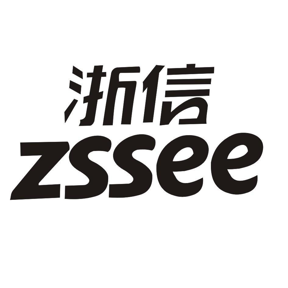 浙信 ZSSEE