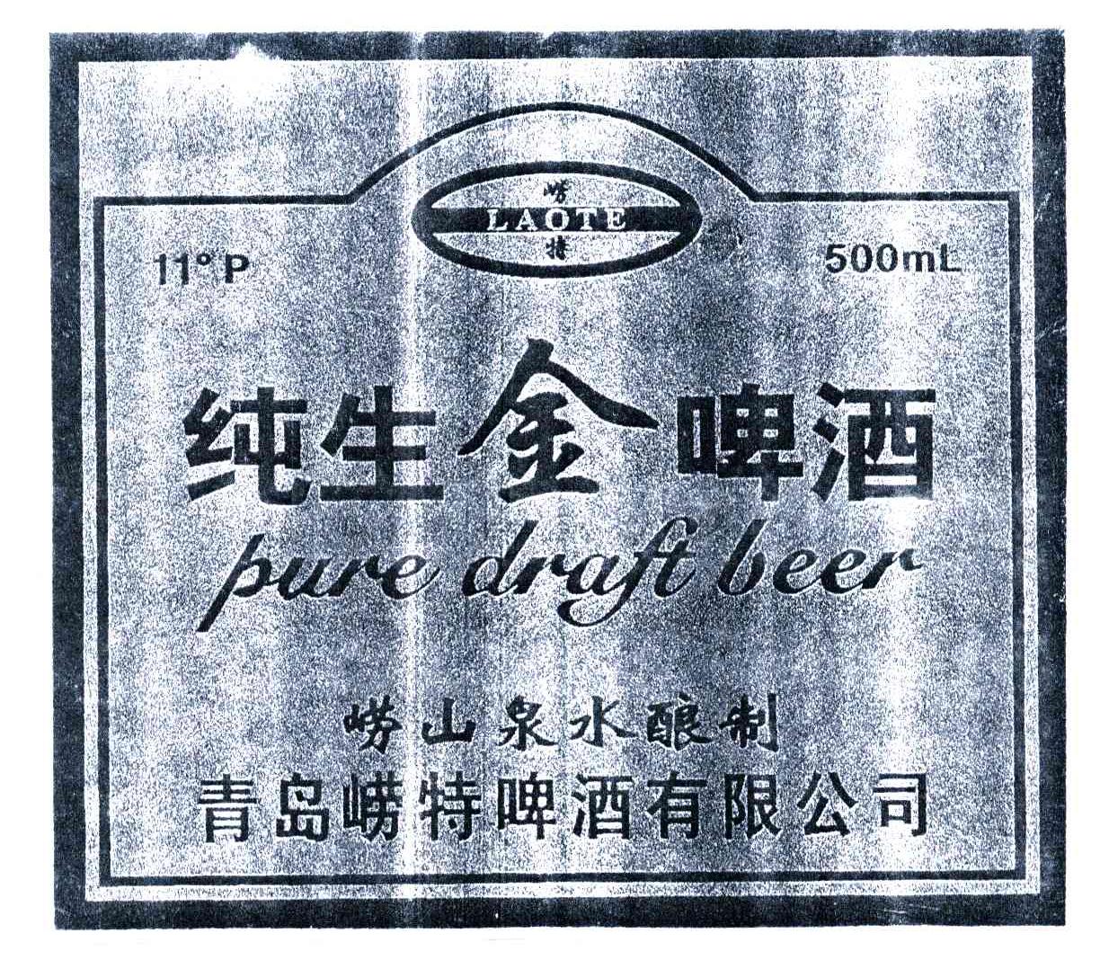 崂特纯生金啤酒 PURE DRAFT BEER