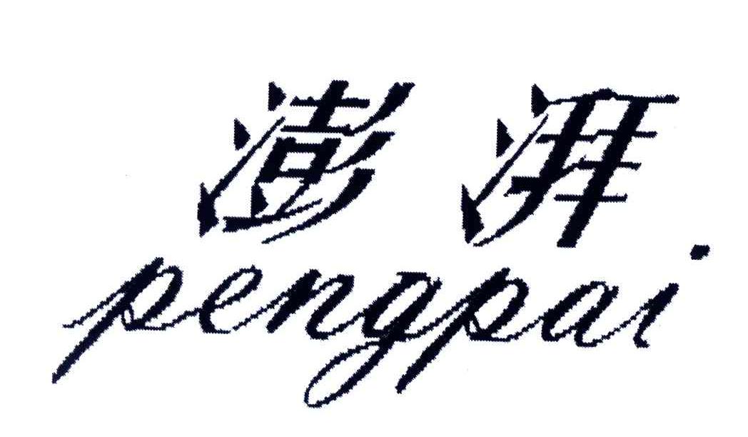 澎湃