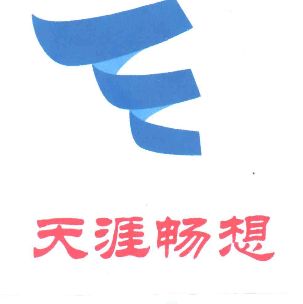 天涯畅想