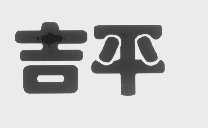 吉平