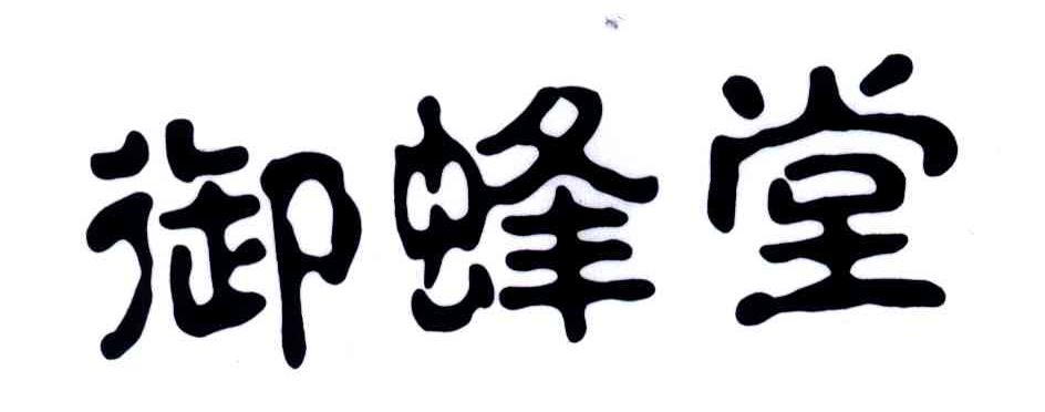 御蜂堂