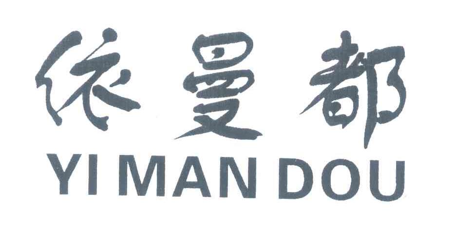 依曼都