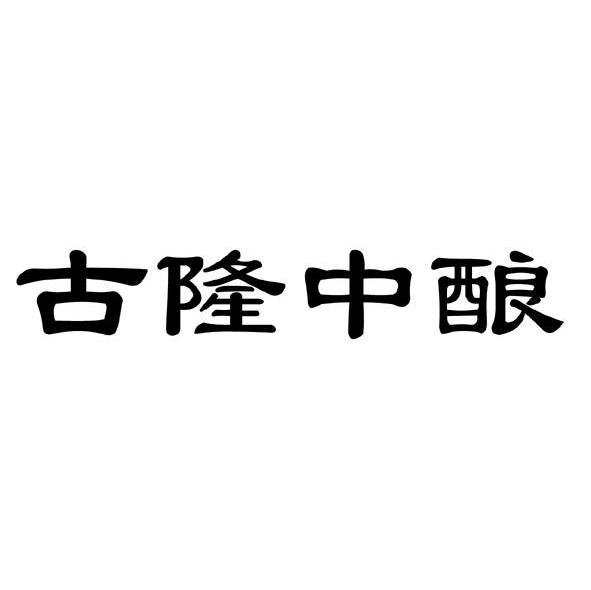 古隆中酿