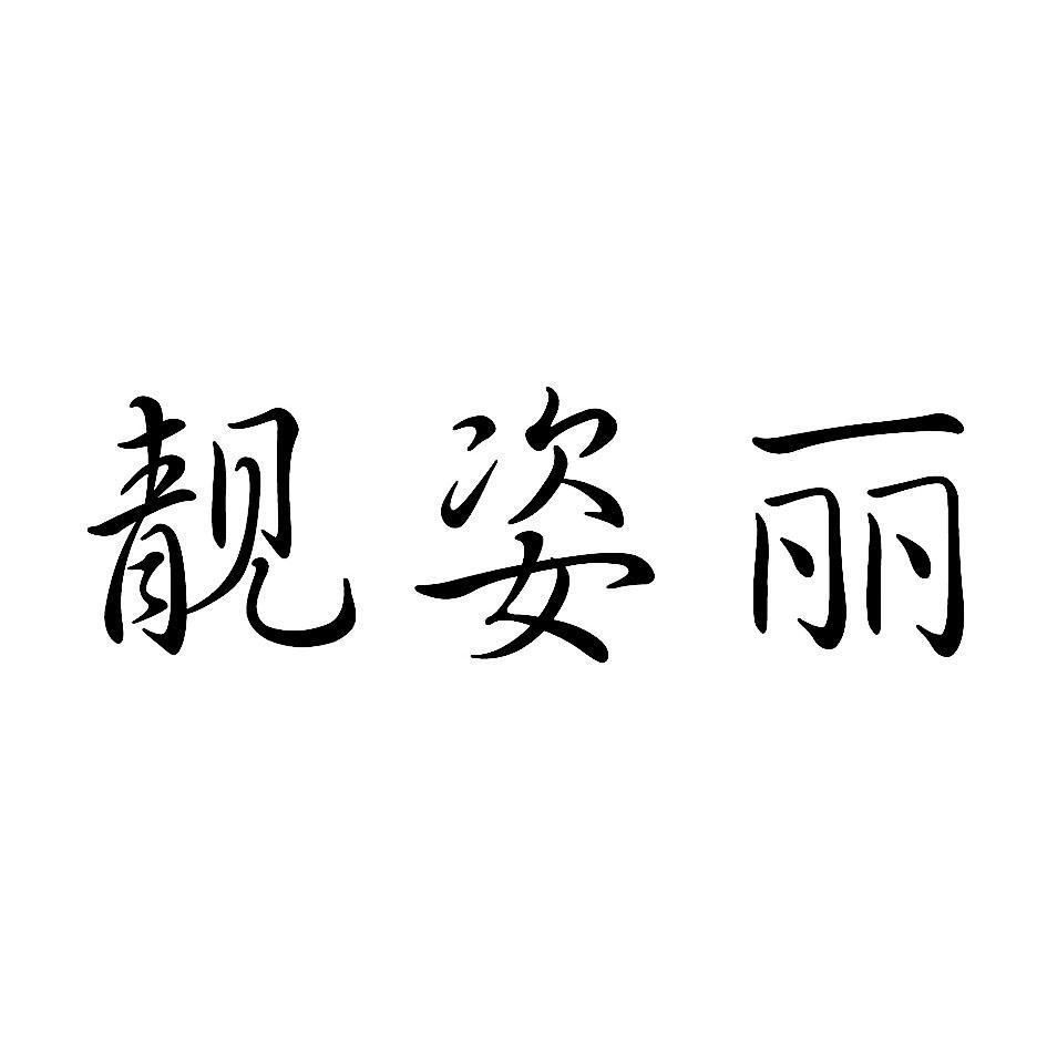 靓姿丽