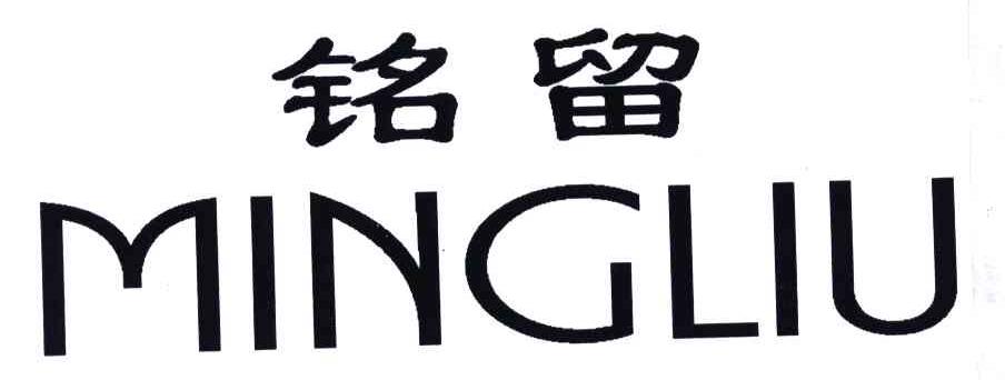 铭留