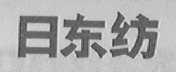 日东纺