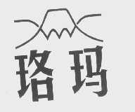 珞玛